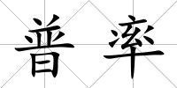 普率