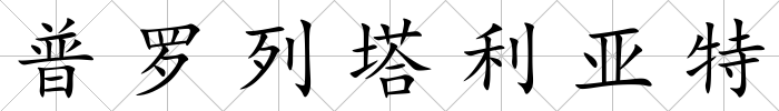 普羅列塔利亞特