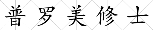 普羅美修士