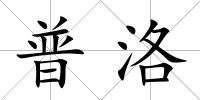 普洛