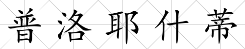 普洛耶什蒂
