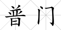 普門(mén)