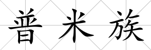 普米族