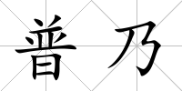 普乃