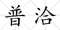 普洽