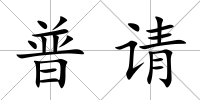 普請