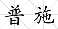 普施