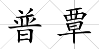 普覃