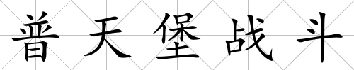 普天堡戰斗