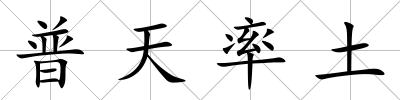 普天率土
