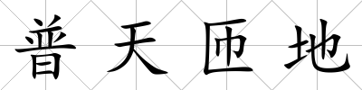 普天匝地
