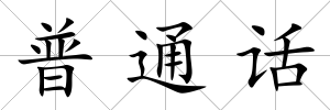 普通話