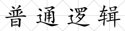 普通邏輯