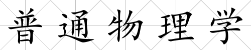 普通物理學