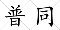 普同