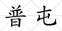 普屯