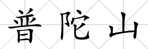 普陀山