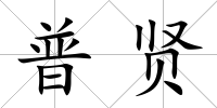 普賢