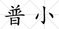 普小