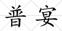 普宴