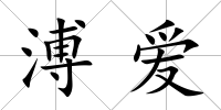 溥愛