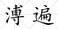 溥遍