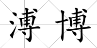 溥博