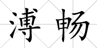 溥暢