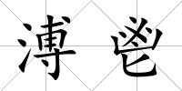 溥鬯