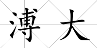溥大