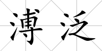 溥泛