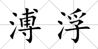 溥浮
