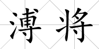 溥將