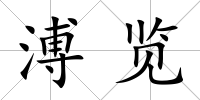 溥覽