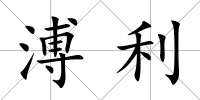 溥利