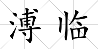 溥臨