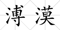 溥漠