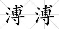 溥溥