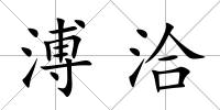 溥洽