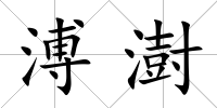 溥澍