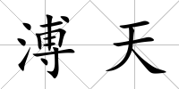 溥天