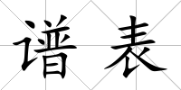 譜表