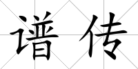 譜傳