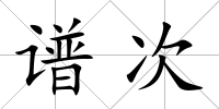 譜次