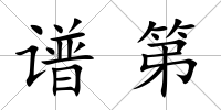 譜第