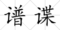 譜諜
