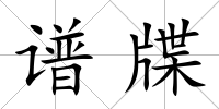 譜牒