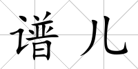 譜兒
