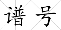 譜號