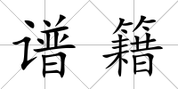 譜籍